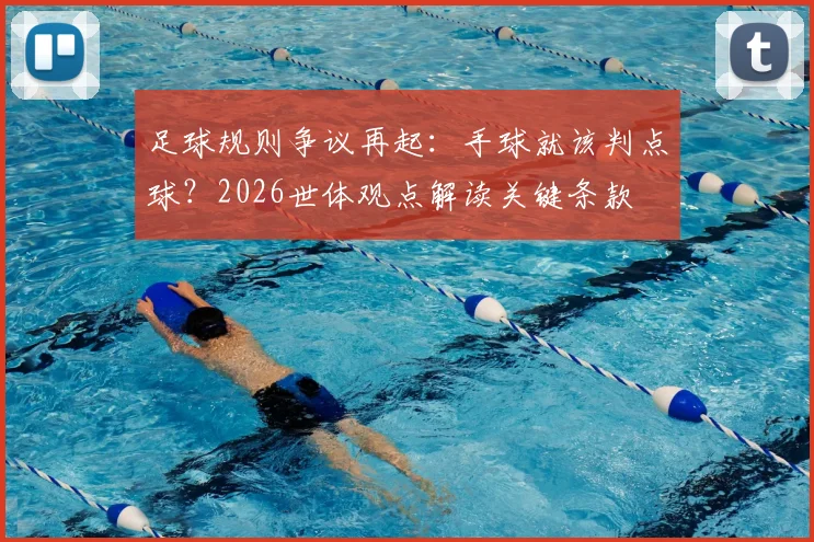 足球规则争议再起：手球就该判点球？2026世体观点解读关键条款