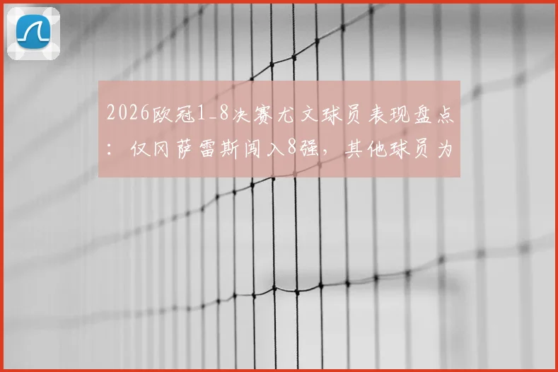 2026欧冠1_8决赛尤文球员表现盘点:仅冈萨雷斯闯入8强,其他球员为何集体出局?具体表现分析与未来影响
