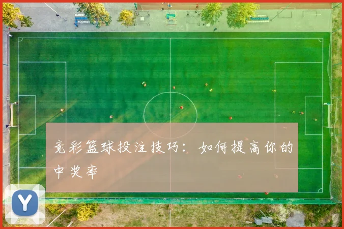 竞彩篮球投注技巧：如何提高你的中奖率