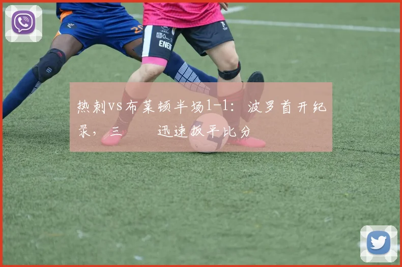 热刺vs布莱顿半场1-1:波罗首开纪录,三笘薫迅速扳平比分
