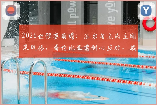 2026世预赛前瞻：法尔考点民主刚果风格，哥伦比亚需耐心应对，战术分析与比赛看点