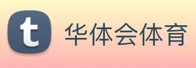 华体会 Logo